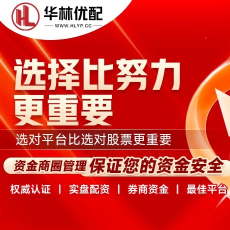 华为版旭胜配资